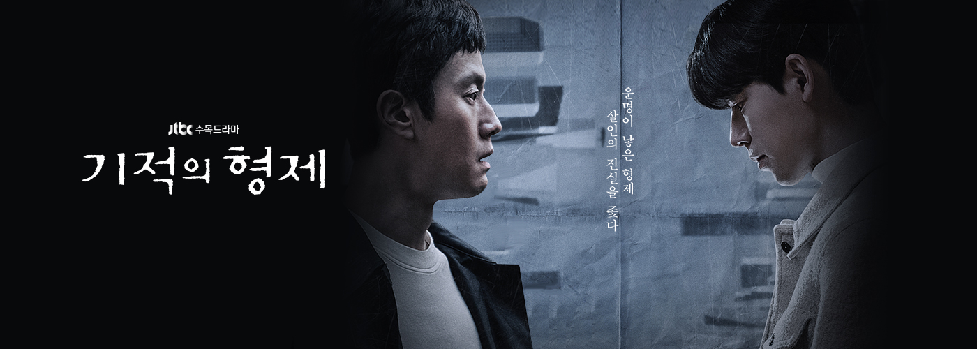  기적의 형제 : 종합 과자 선물 세트 같은! (스포주의)