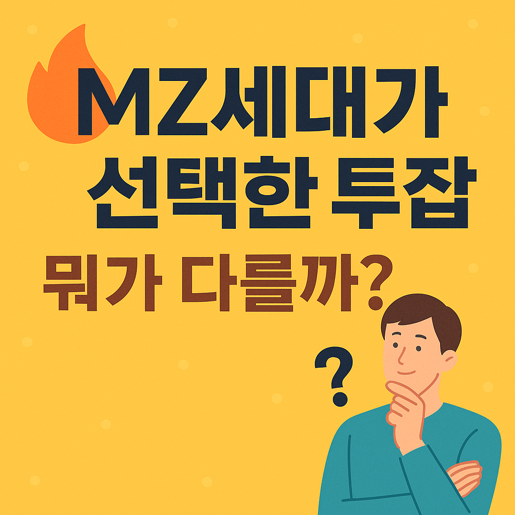 “노란 배경에 ’MZ세대가 선택한 투잡, 뭐가 다를까?’라는 문구와 함께 턱을 괴고 고민하는 젊은 남성 일러스트가 있는 이미지”