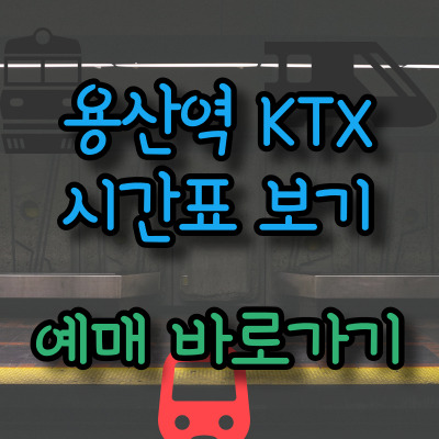 용산역 KTX 시간표 및 예매