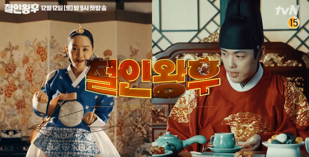  tvn 기대되는 드라마 12월 12일 철인 왕후  ( feat.원작 태자비승직기 ?? 말도안돼)
