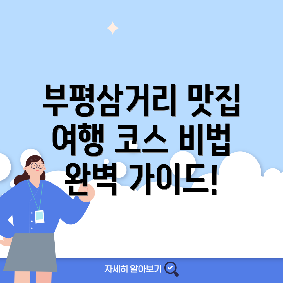 부평삼거리역 여행