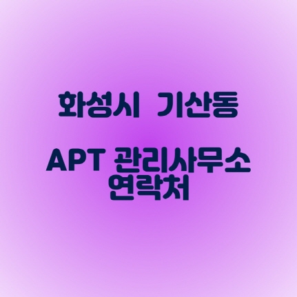  화성시 기산동 아파트 관리사무소 전화번호 ( 전화번호 누르면 통화가능 )