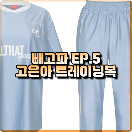  빼고파 5회 고은아 트레이닝복 :: 올댓케잌 ATF FC 반팔티&트랙팬츠 스카이블루