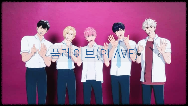  플레이브(PLAVE) : 자신들의 꿈을 이루기 위해 우리에게 온 5인조 버추얼 그룹