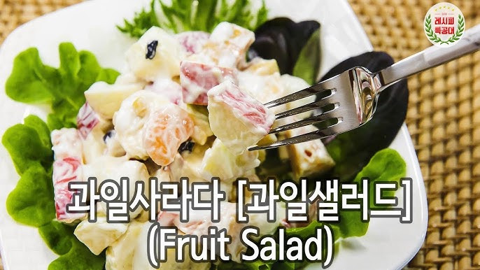 백종원 과일 샐러드 레시피