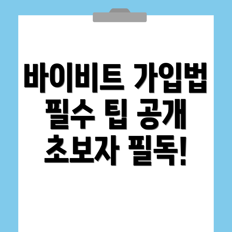 바이비트 회원가입
