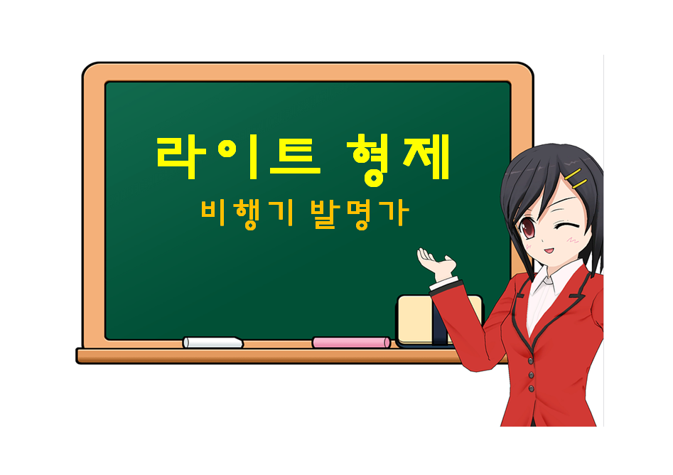  라이트 형제, Wright, 비행기 발명가