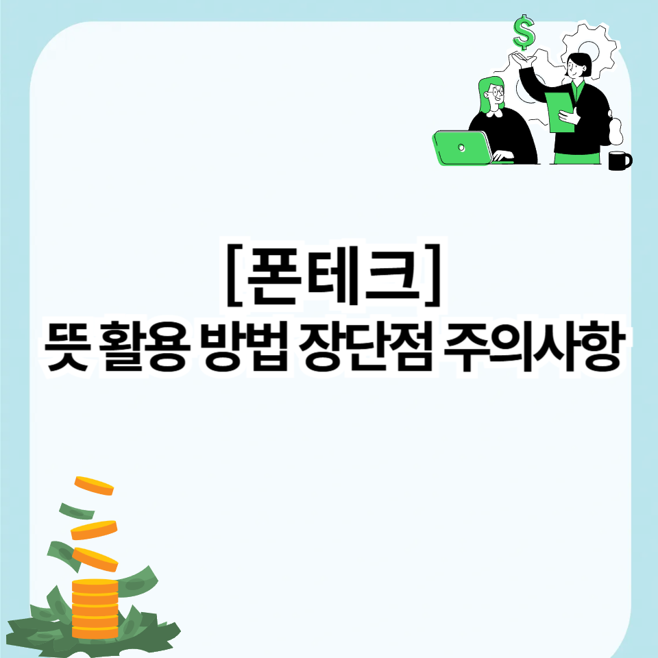 폰테크 뜻 활용 방법 장단점 주의사항