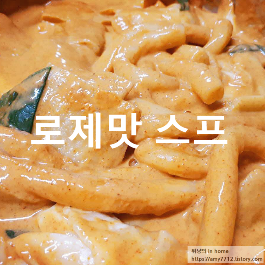  로제맛 스프로 만드는 떡볶이와 케이준 샐러드_오늘의 분식 pick