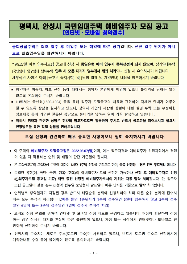  평택시, 안성시 국민임대주택 예비입주자 모집 공고문