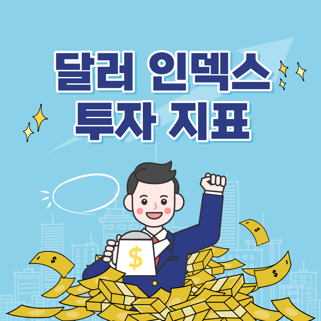 달러인덱스와 원화환율 그리고 국장 영향