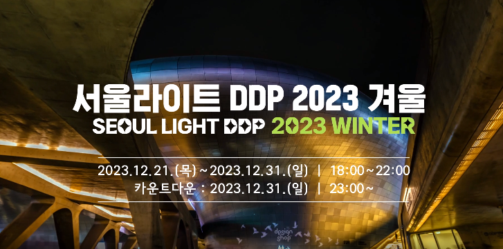 서울라이트 DDP 연말 축제