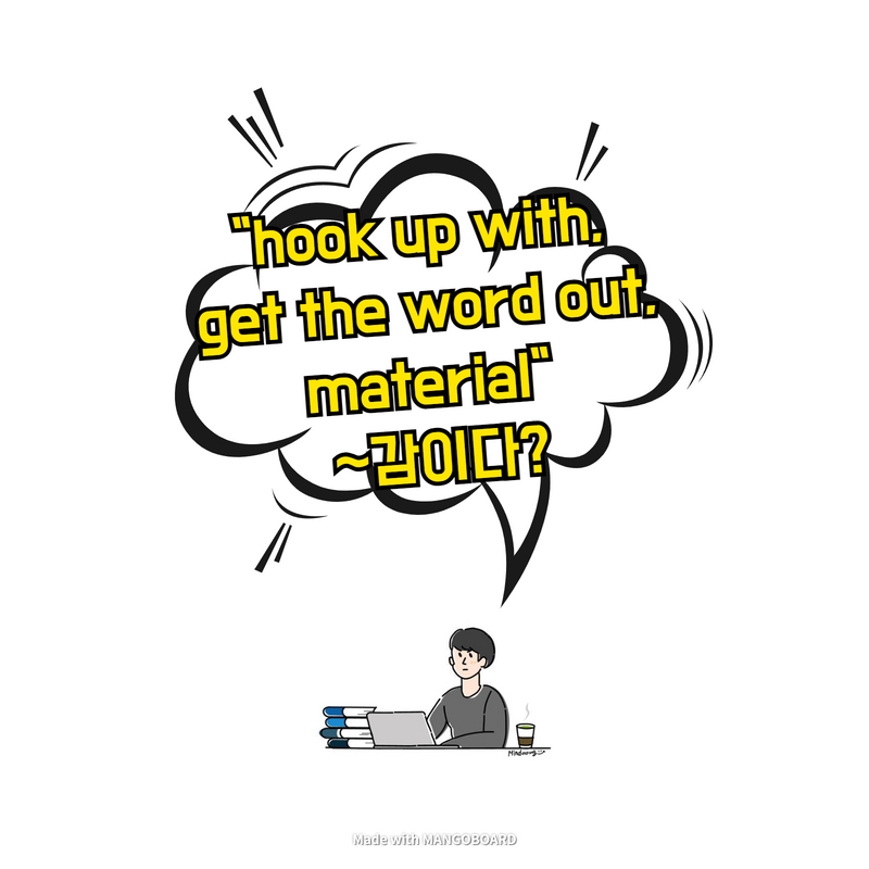  "hook up with, get the word out, material" ~감이다?