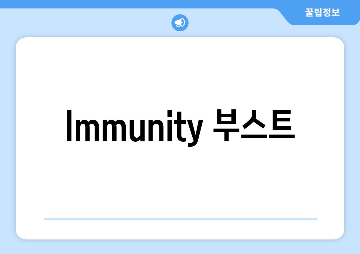Immunity 부스트