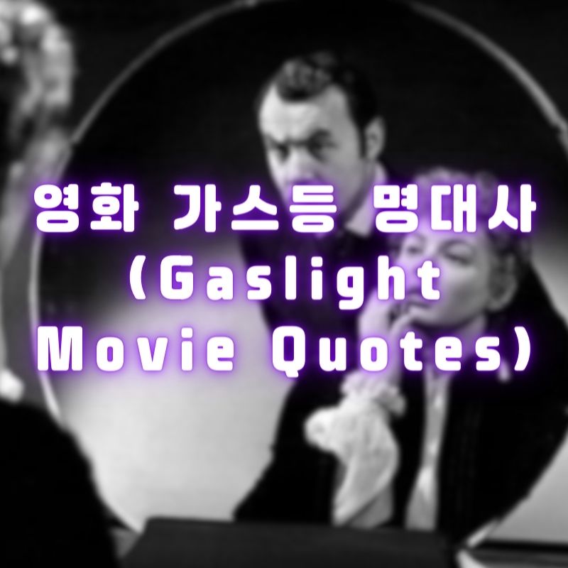 영화 가스등 명대사 (Gaslight Movie Quotes)