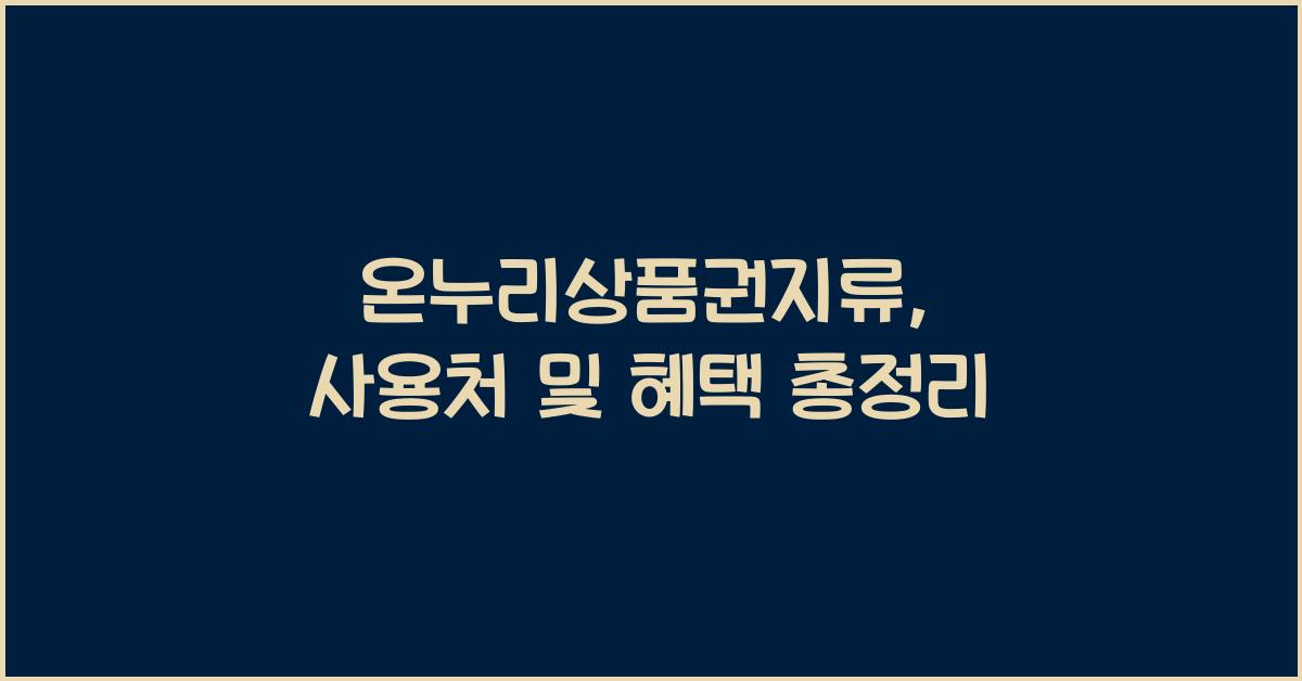 온누리상품권지류