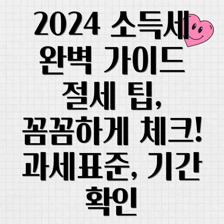 2024년 종합소득세