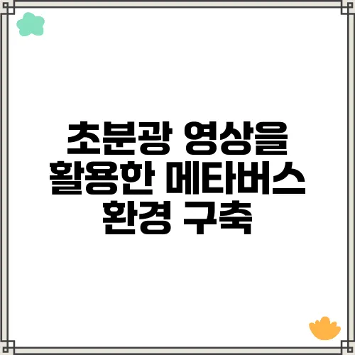 초분광 영상을 활용한 메타버스 환경 구축