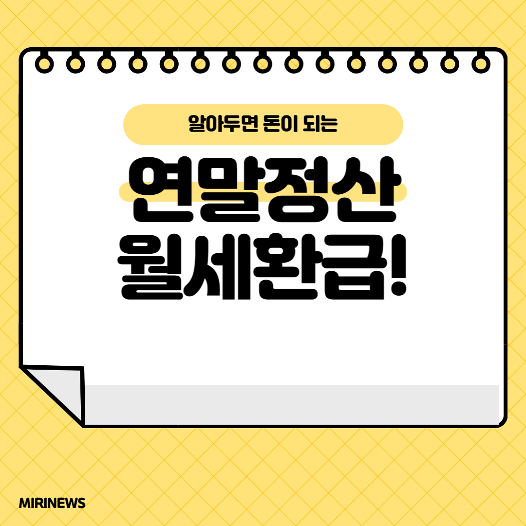  월세 환급/정산 받는법! 세액공제,현금영수증공제