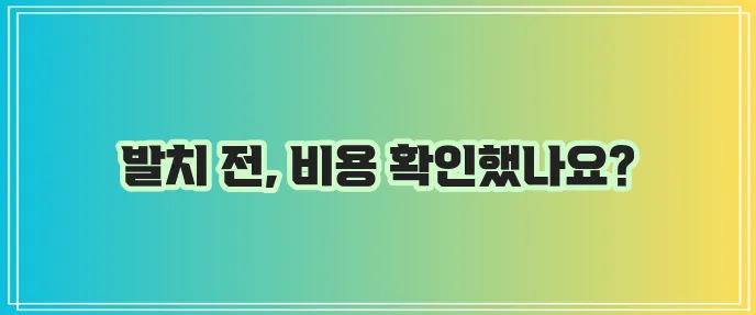 사랑니 발치 후 비용 꼭 확인하세요