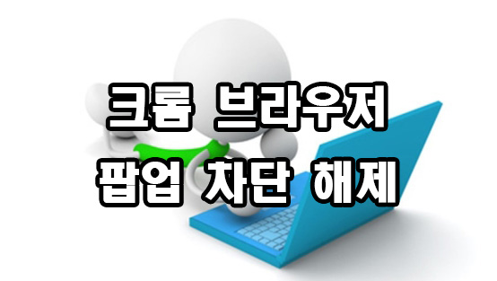  크롬 팝업 차단 해제 방법
