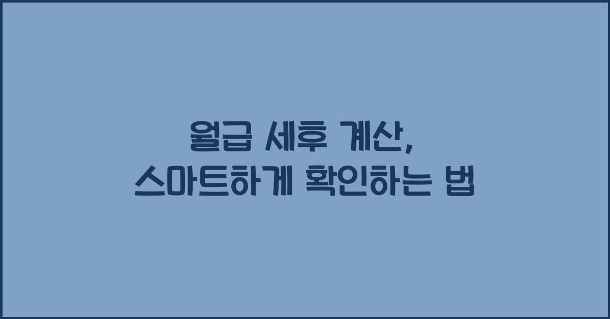 월급 세후 계산
