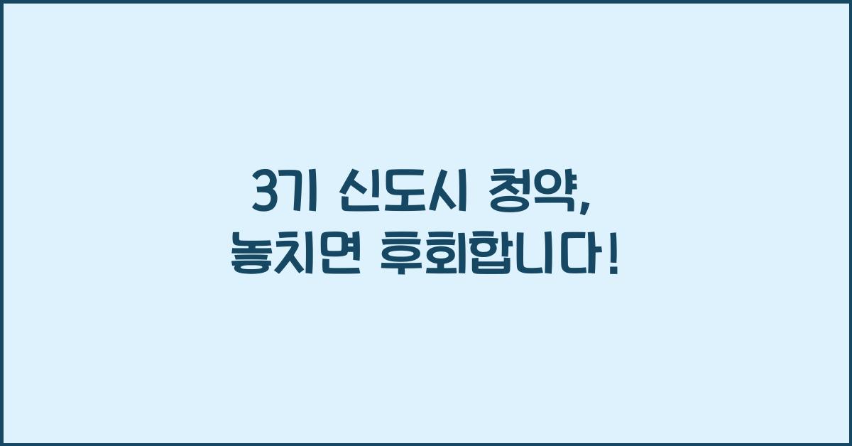 3기 신도시 청약