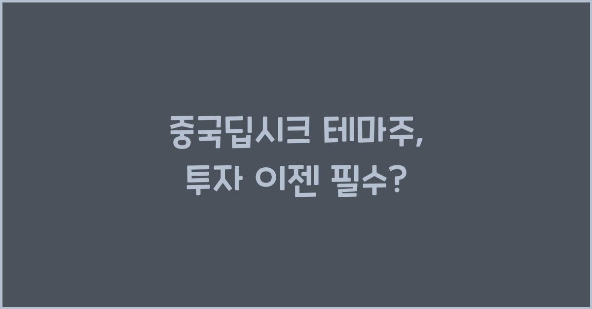 중국딥시크 테마주