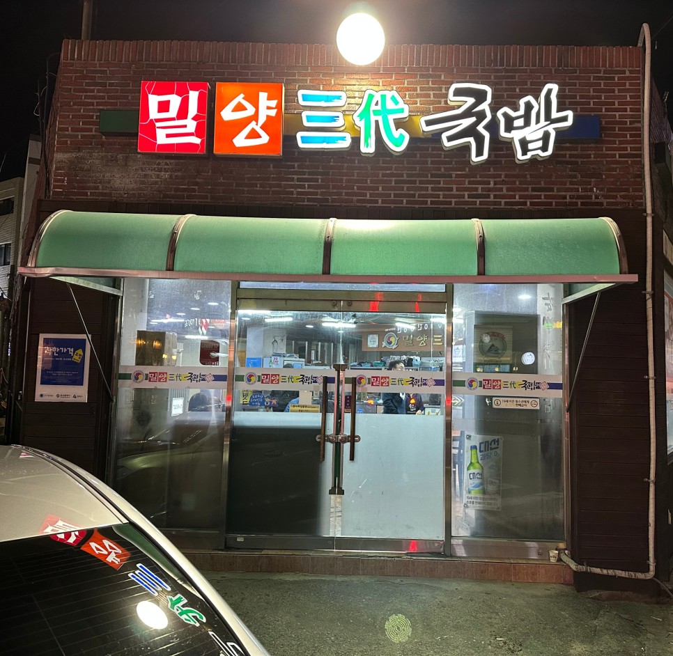 밀양 돼지국밥 대표 사진