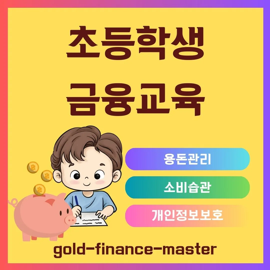 초등학생 금융교육