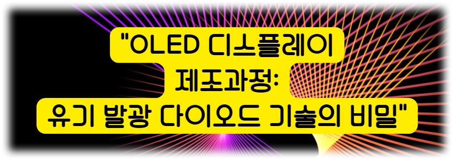 OLED 디스플레이 제조과정: 유기 발광 다이오드 기술의 비밀