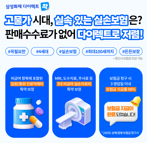 삼성화재 실손의료비보험