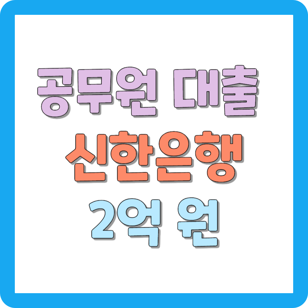 공무원 대출 추천 신한은행 쏠편한 일반공무원 대출 2억 원