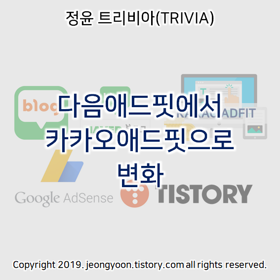  다음애드핏에서 카카오애드핏으로 변화