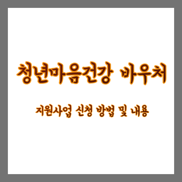 청년마음건강지원사업-바우처-신청방법