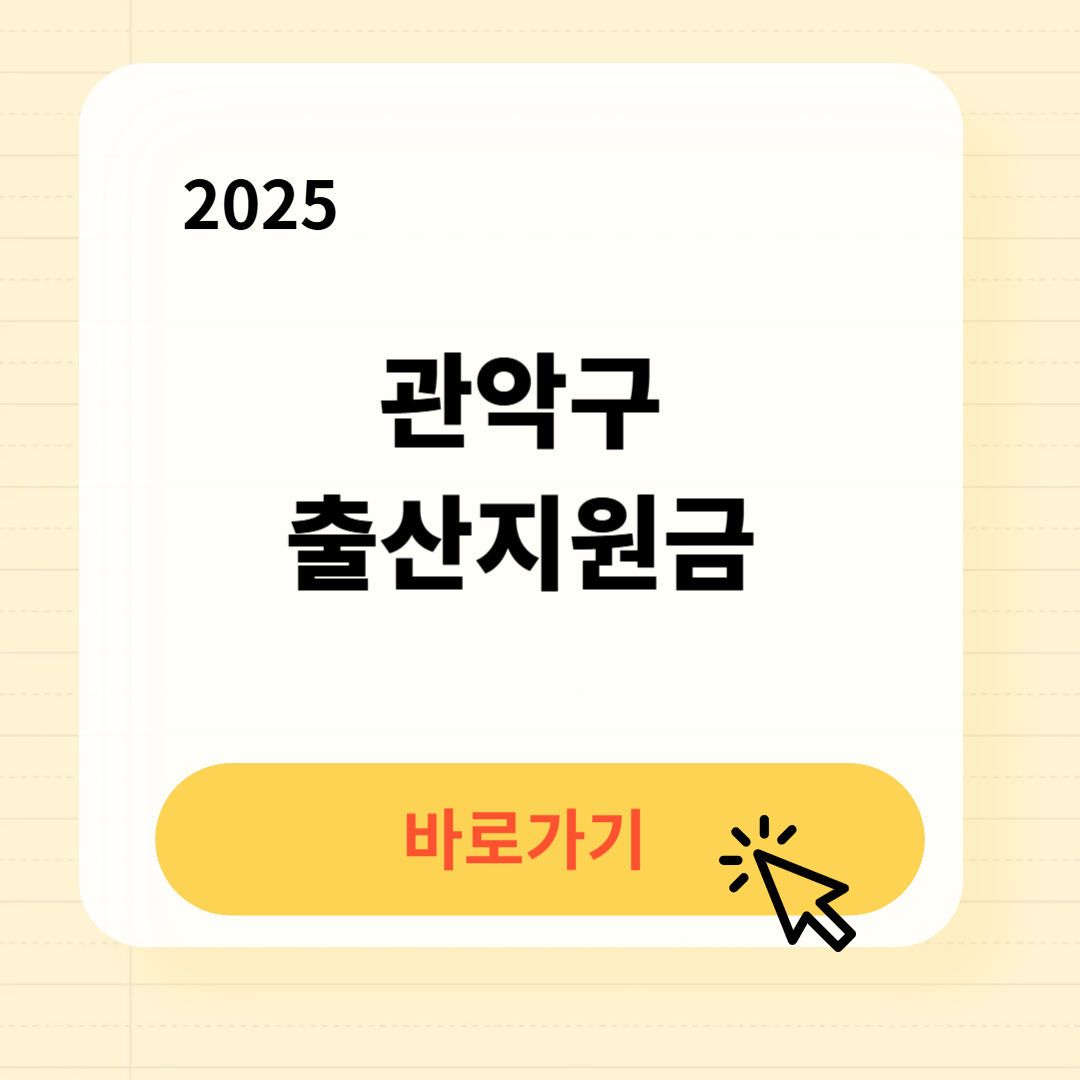 관악구 출산장려금 신청방법 신청기간