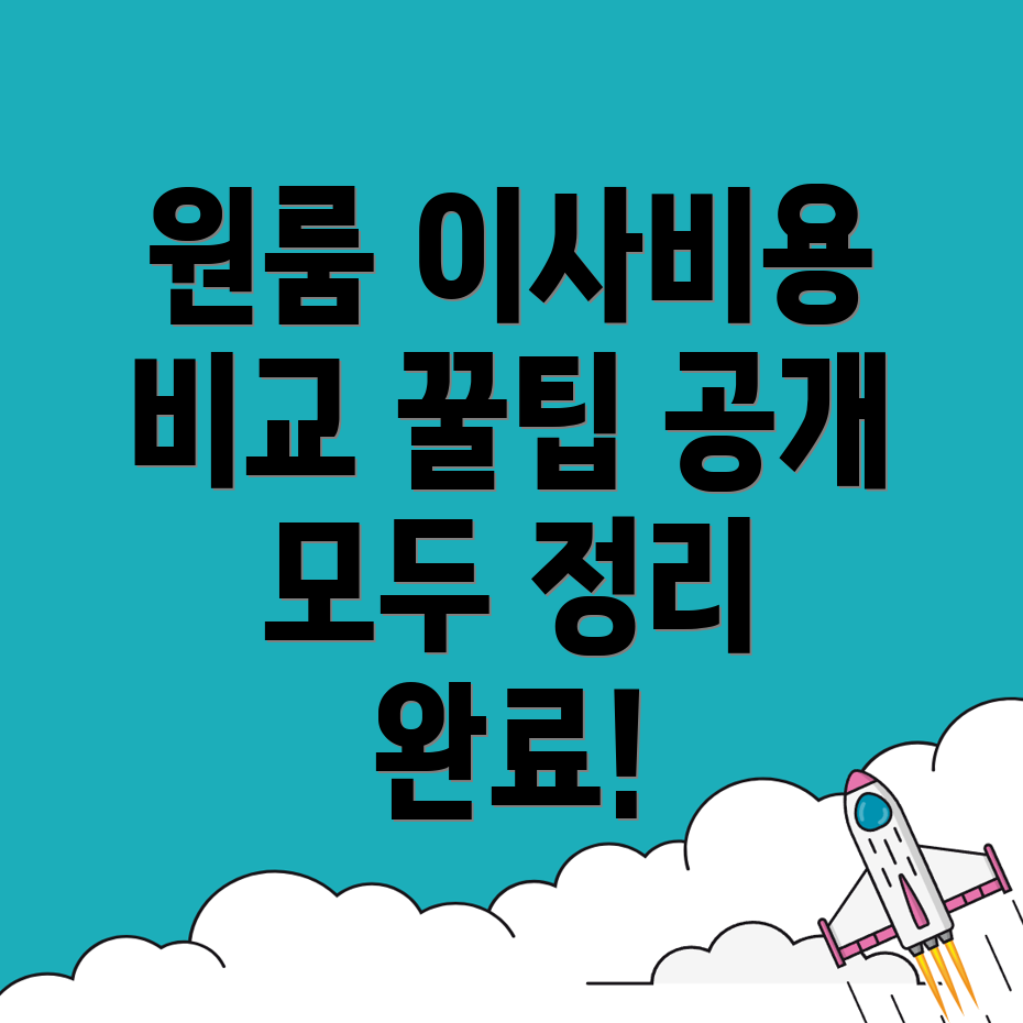 일원역 원룸이사 비용
