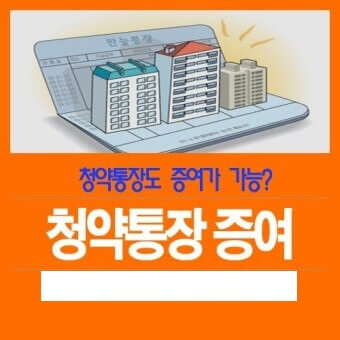  '청약 통장' 증여 조건, 가점, 절세 방법과 유의점