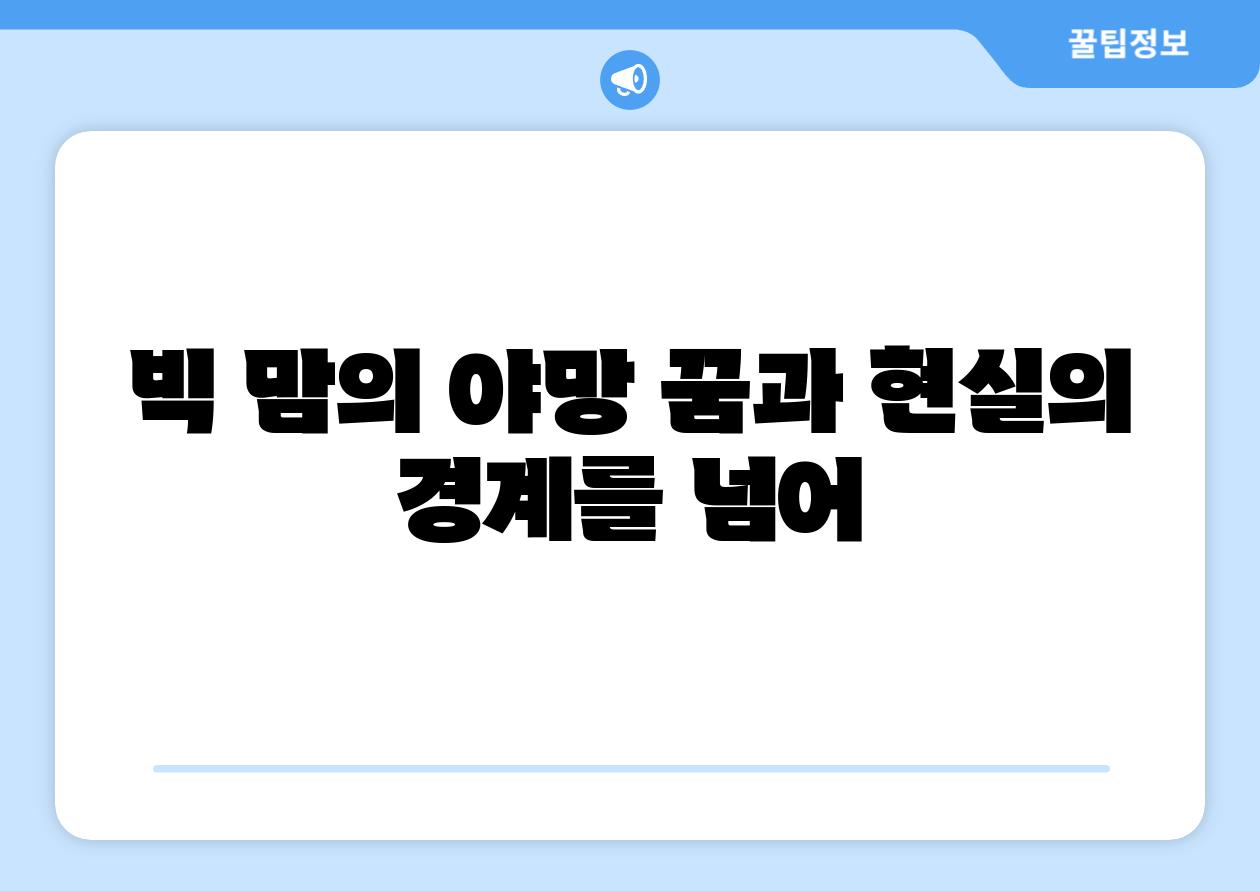 빅 맘의 야망 꿈과 현실의 경계를 넘어