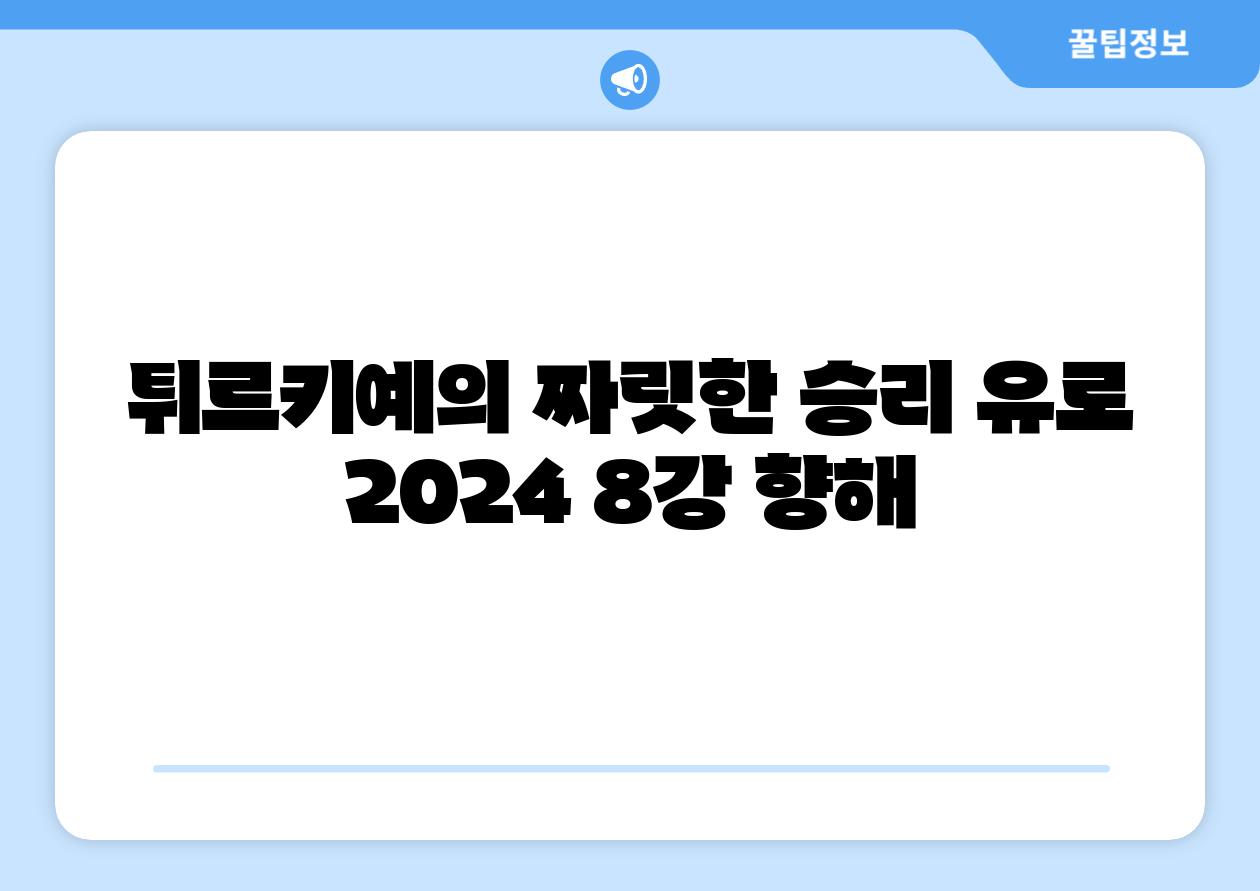 튀르키예의 짜릿한 승리 유로 2024 8강 향해