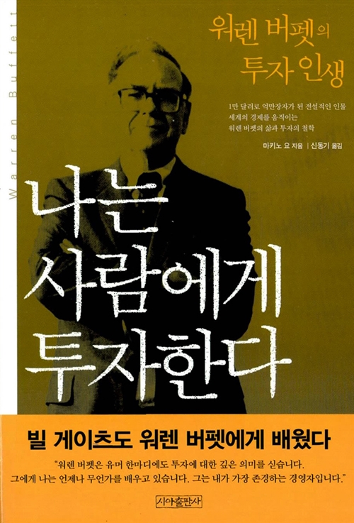  나는 사람에게 투자한다 (워렌 버펫의 투자 인생) - 마키노 요
