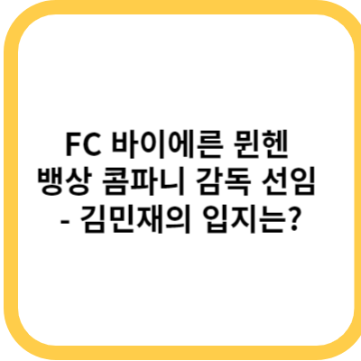 FC 바이에른 뮌헨 뱅상 콤파니 감독 선임 - 김민재의 입지는