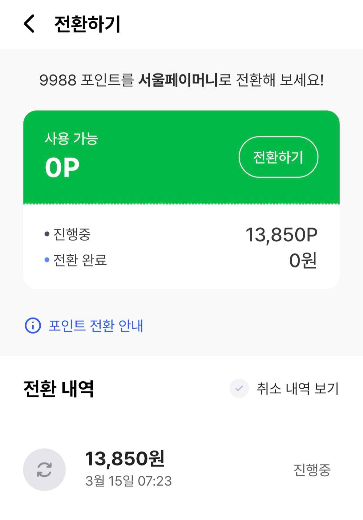 손목닥터 9988 포인트 전환