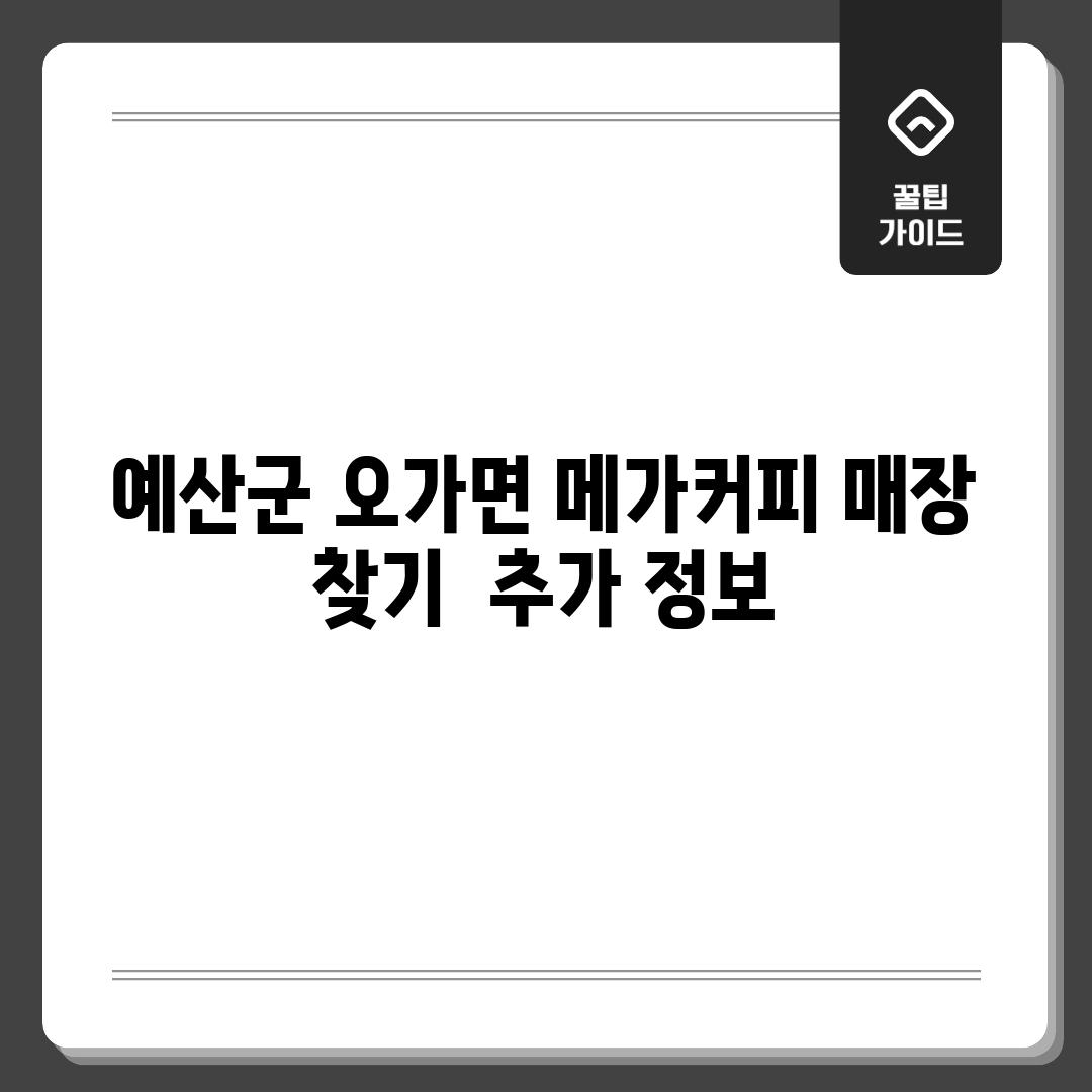 예산군 오가면 메가커피 매장 찾기:  추가 정보