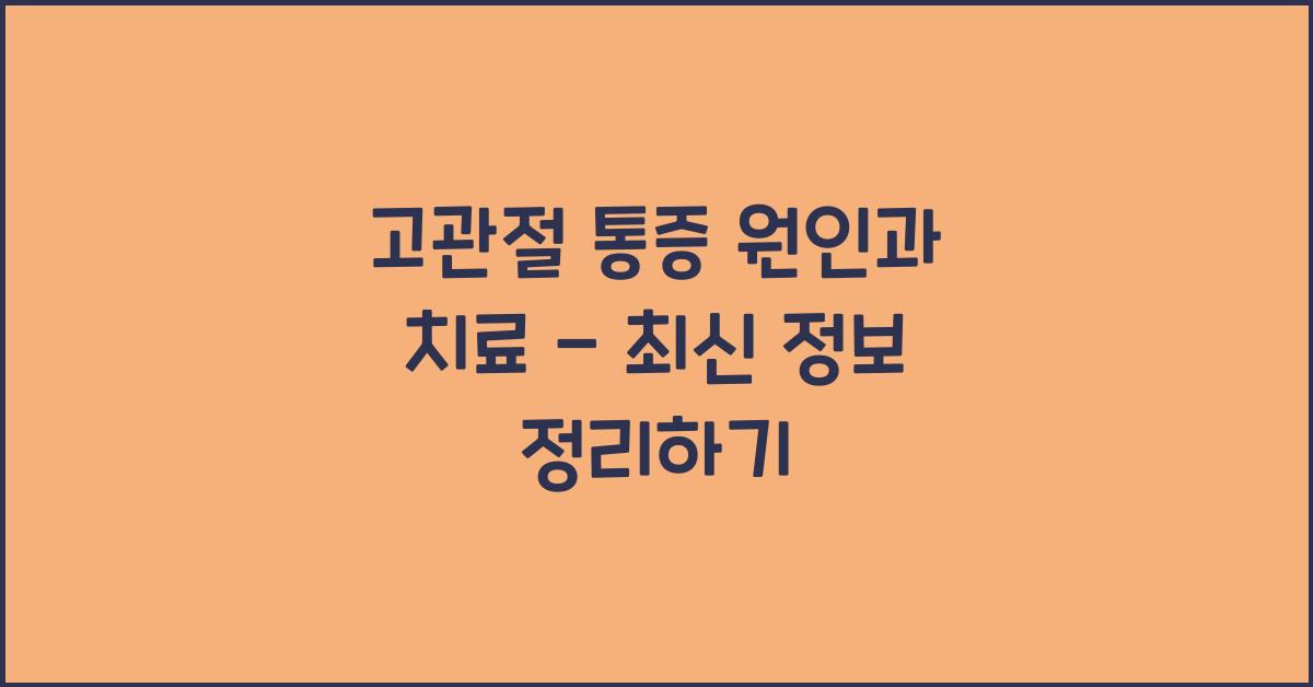 고관절 통증 원인과 치료