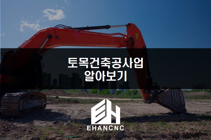 토목건축공사업