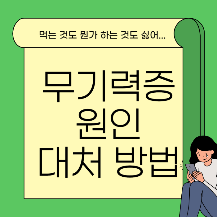  무기력증 원인, 대처 방법 알아보기