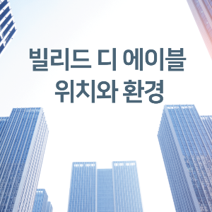 빌리드디에이블-마포