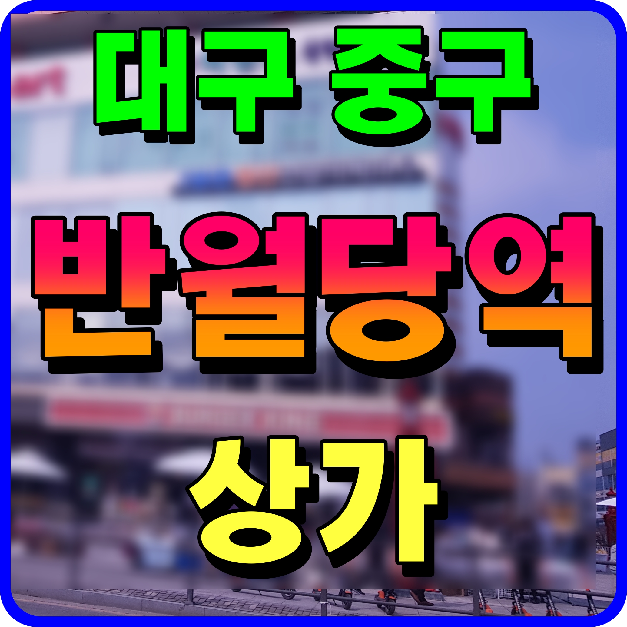  파피에르 반월당역 대구 상가 분양 남산동 소식 역세권 한번 노려보자