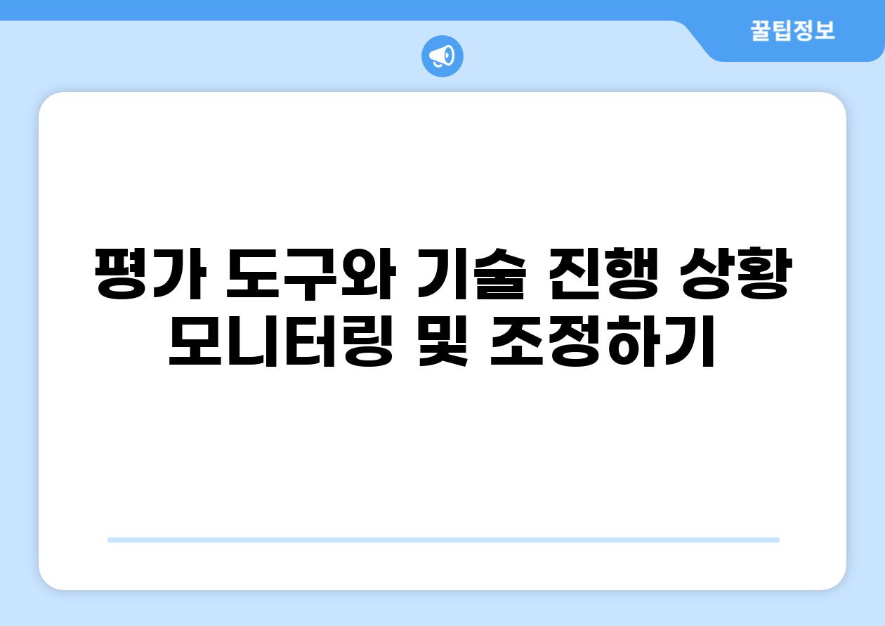 평가 도구와 기술 진행 상황 모니터링 및 조정하기